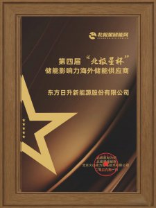 东方日升获“储能影响力海外储能供应商”奖项