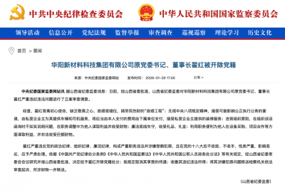 华阳新材料科技集团原董事长翟红被开除党籍