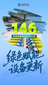 盈峰环境146台智能装备交付大连！