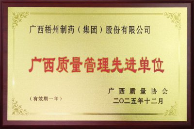 中恒集团旗下梧州制药连续五年荣获“广西质量