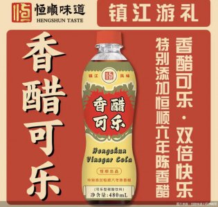 恒顺醋业再跨界，一瓶香醋可乐背