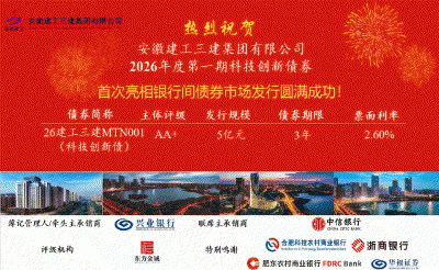 齐发力！建工三建、建工路港相继发行5亿元科创