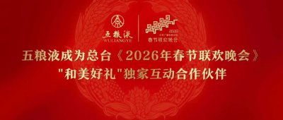 五粮液成为总台《2026年春节联欢晚