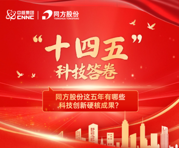 速览！同方股份“十四五”科技创新硬核成绩单