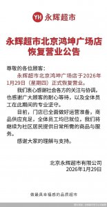 永辉超市北京鸿坤广场店恢复营业 主力店运营要