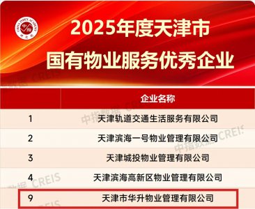 津投城开所属华升物业公司市场拓