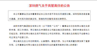 深圳燃气副总裁辞职