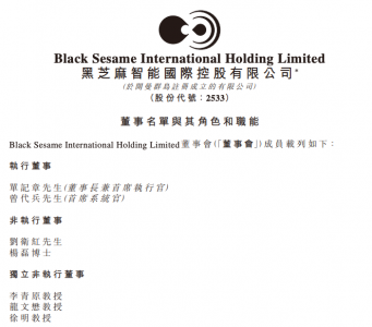 黑芝麻智能董事刘卫红调任为非执行董事，不再