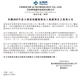 云知声澄清大模型收入预告,相关数据未经审计