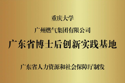 燃气集团成功获评“广东省博士后创新实践基地