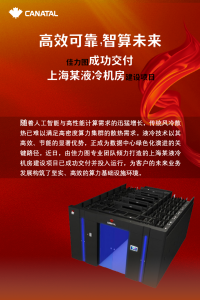 佳力图成功交付上海某液冷机房建