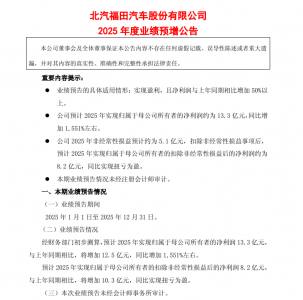 福田汽车2025年业绩暴增1551% 扣非净