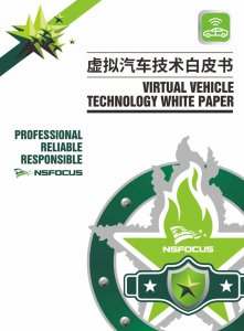 绿盟科技《虚拟汽车技术白皮书》正式发布
