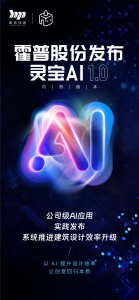 霍普股份发布“灵宝 AI 1.0”内测版
