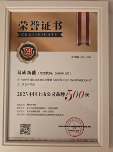 易成新能，跻身上市公司品牌500强