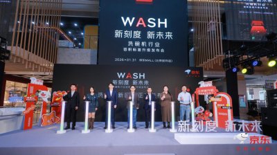 告别“套数概念” 京东联合行业多方推动洗碗机