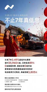 乐道汽车推7年超低息金融方案 年化费率0.49%创行