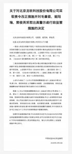 北京龙软科技被责令改正，责任人被出具警示函