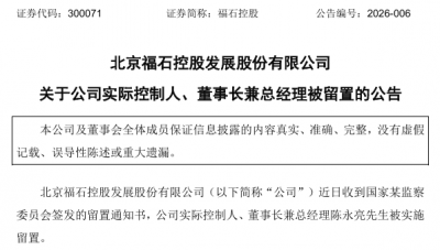 突发！300071，实控人被留置！