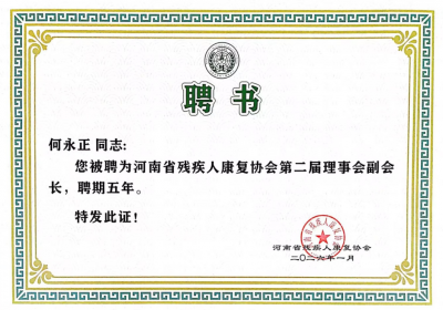 翔宇医疗董事长何永正当选河南省