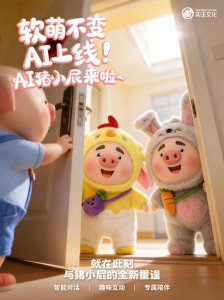 AI玩具赛道再发力！ | 实丰文化AI猪