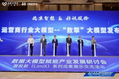 彩讯股份携手稳准智能发布垂直行业数据大模型