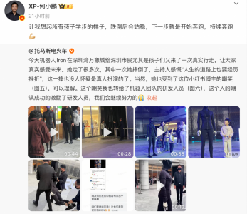 小鹏IRON人形机器人首秀行走摔倒 何小鹏回应