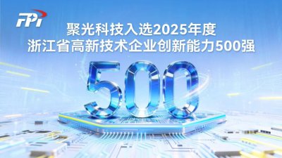 创新能力500强，聚光入选