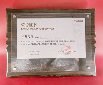 广州发展入选同花顺“最具人气上