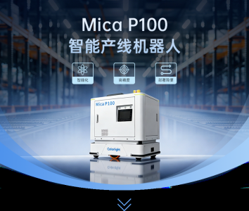卡莱特推出Mica P100产线机器人