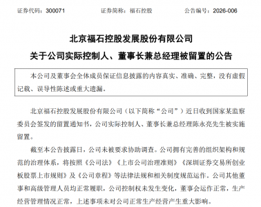 突发！70亿市值上市公司实控人、董