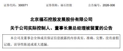 突发！50岁创业板公司实控人被留置