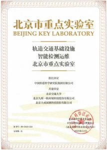 九州一轨获批共建北京市重点实验室