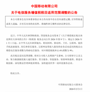 增值税率调整至9%,三大运营商集体发布公告!