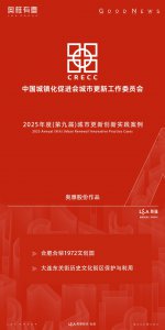 奥雅股份多个项目入选「2025年度城市更新创新实