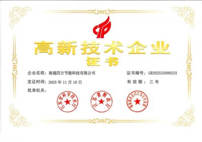 南通四方节能科技有限公司再次通