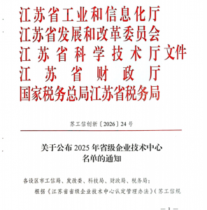 宜兴瑞泰获得江苏省企业技术中心认定