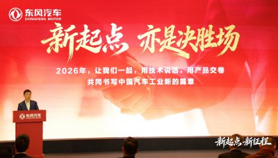 东风汽车2026年挑战销量目标325万辆