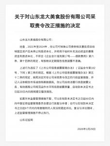 山东龙大美食被责令改正，涉定期