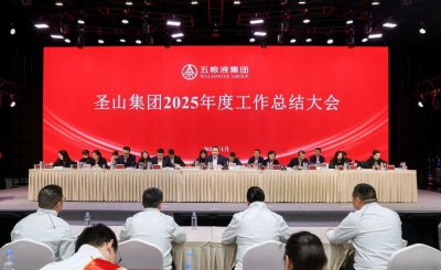 圣山集团召开2025年度工作总结大会