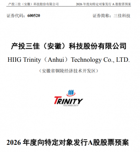 三佳科技定增募资补流偿债，2025年业绩预减