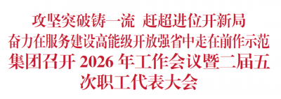 集团召开2026年工作会议暨二届五次职工代表大会