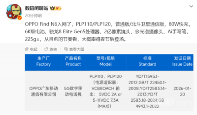疑似OPPO Find N6已入网：配骁龙8 Elite Gen5 支持80W快