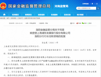 监管批复！姚登登出任浦发银行洛
