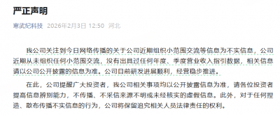 寒武纪声明：公司近期从未组织任何小范围交流