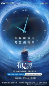 国车新航向 万里拓新章！2025“看见中国汽车”出