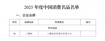 三棵树入选“2025年度中国消费名品名单”
