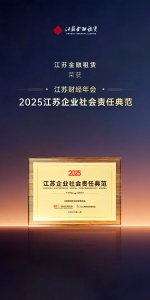 江苏金租荣获“2025江苏企业社会责任典范”