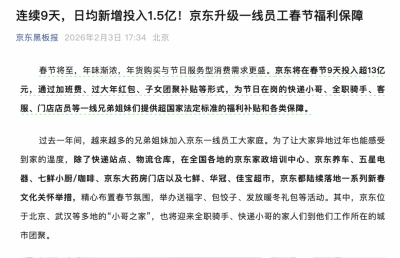 京东：春节9天发放超13亿元红包给