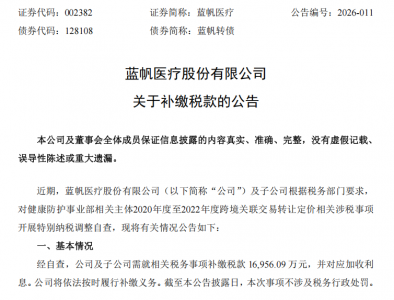 蓝帆医疗补税1.4亿元拖累业绩，四